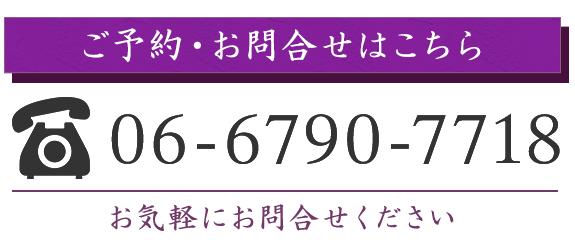 ご予約お問合せはこちら